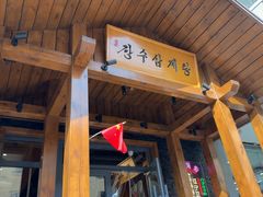-长寿参鸡汤(朝韩风情街店)