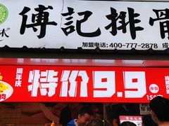 门面-傅强排骨(成都总店)