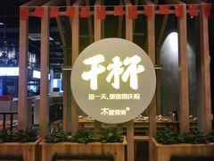 门面-木屋烧烤(龙湖天街店)