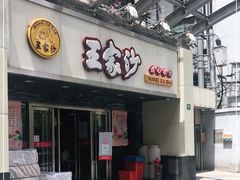 门面-王家沙点心店(南京西路总店)