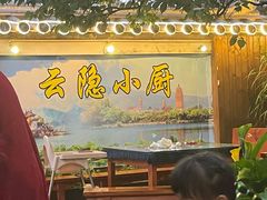 -云隐小厨·传统大理美食(复兴路店)