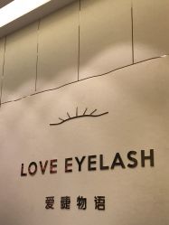 -爱睫物语·疗愈美睫美甲