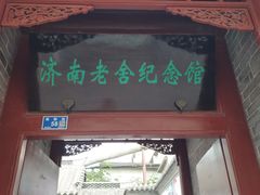-老舍旧居