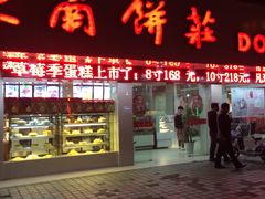 -东南饼庄(南昌市卫生学校住宅区店)