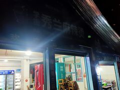 -学街秀兰麻辣烫