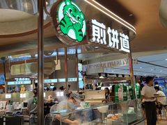 -煎饼道(IFS店)