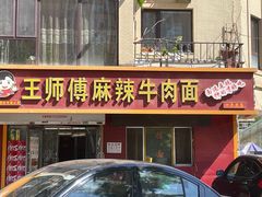 -正宗兰州王师傅麻辣牛肉面(学院新城店)