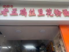 -老五鸡丝豆花面粉(瑞金北路68号院店)