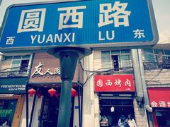 门面-圆西烤肉(园西路店)