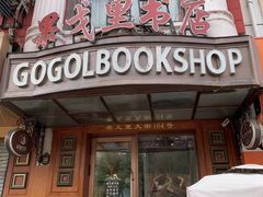 门面-秋林食品(秋林公司店)