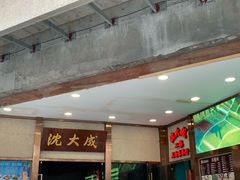-沈大成(南京东路店)