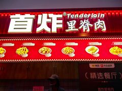 -首炸里脊肉(汉神购物广场店)