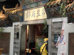-锦府盐帮·张宅(世纪金源店)