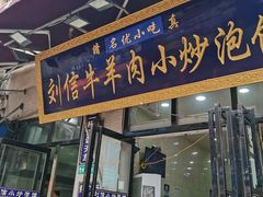 门面-刘信牛羊肉小炒泡馍(回民街店)
