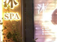 -沐·SPA悠享影院足道(海岸城店)
