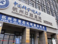 -杭州口腔医院(城西院区)