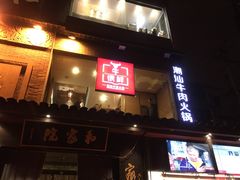 -牛很鲜潮汕牛肉火锅(朝晖路店)