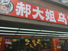 -郝大姐·乌龙山铁板烧(大学城三店)