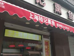 门面-正宗上海陆记熏鱼