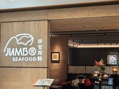 -珍宝海鲜JUMBO Seafood(北京SKP店)