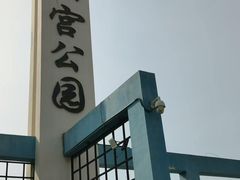 -太阳宫公园