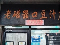 门面-老磁器口豆汁店(天坛店)
