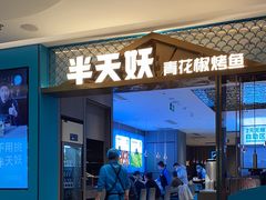 -半天妖烤鱼(财富中心店)