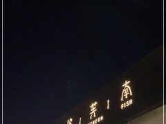 门面-渔芙南(三里屯店)