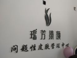-瑶芳清颜草本祛痘