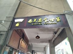 -恩宁刘福记(东华东路店)
