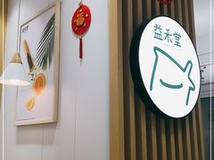 -益禾堂(宝岗店)