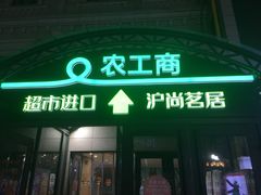 -农工商超市(金沙江路店)