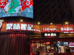 -聚味瞿记·龙虾堂(坡子街店)