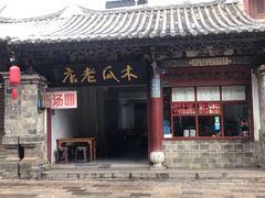 -木瓜老店