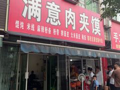 -满意肉夹馍(展宏路店)