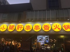 -钢管厂五区小郡肝串串香(南山店)