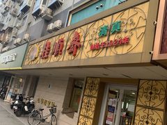 门面-桂顺斋(西花市店)