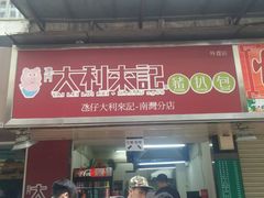 -大利来记餐厅(大三巴店)