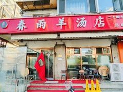 -春雨羊汤店(广开四马路总店)