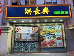 -洪长兴(云南南路店)