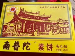 -南普陀素菜馆