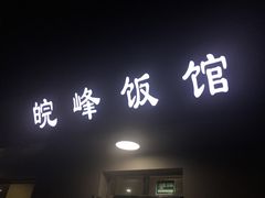 门面-北大地皖峰饭馆