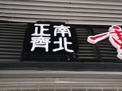 -正南齊北重庆老火锅(光华村直营店)