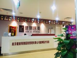 -南京健丽·去眼袋医疗美容机构