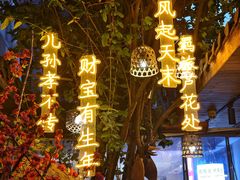-王捌小院(红花坡店)