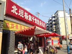 -北坦杨家干炸里脊(总店)