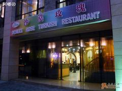 -沙漠玫瑰土耳其餐厅(神路街店)