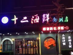 门面-十二海鲜(南湖店)