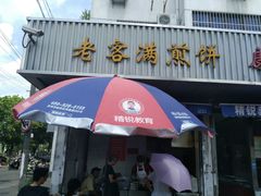 门面-老客满蛋饼(双塔市集店)