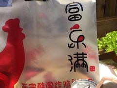 -富乐满韩国正宗炸鸡韩国料理(虹泉路店)